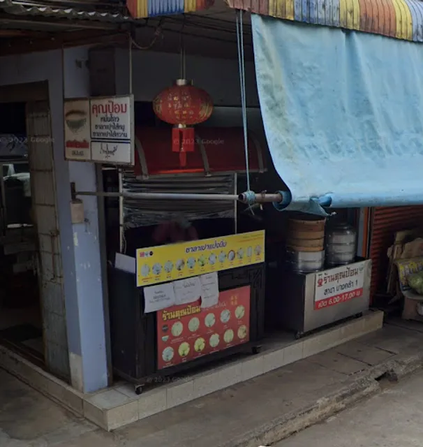 ร้านคุณป้อม ซาลาเปาแป้งนิ่ม บางคล้าสาขา1