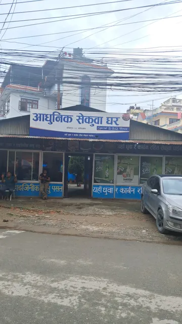 Adhunik sekuwa ghar