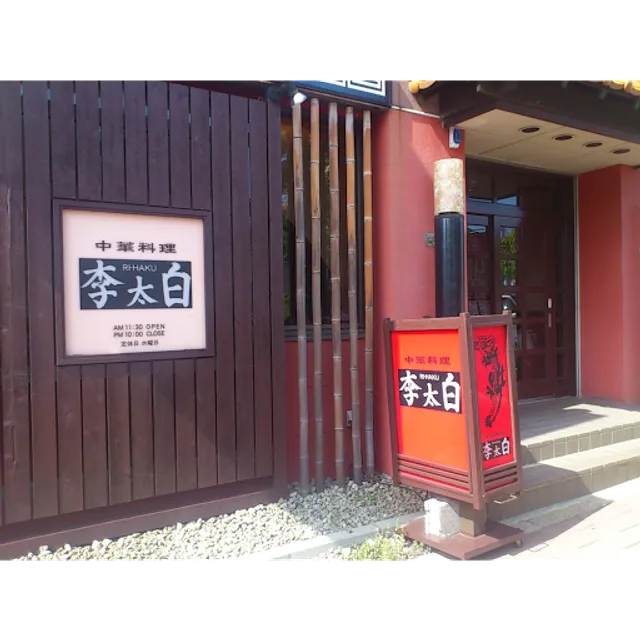 中華料理 李太白