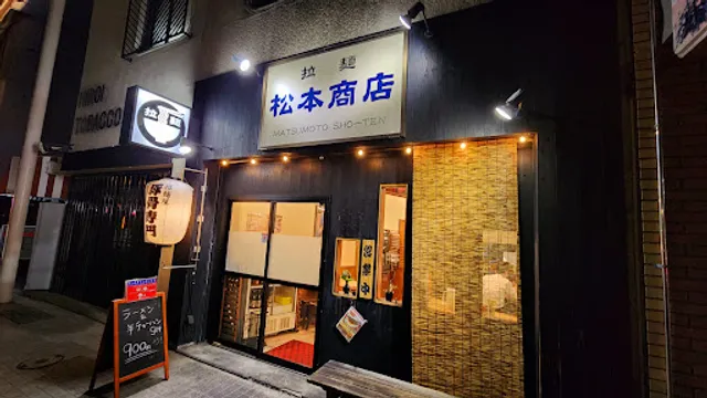 拉麺 松本商店