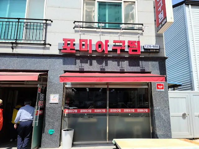 포미아구찜전복