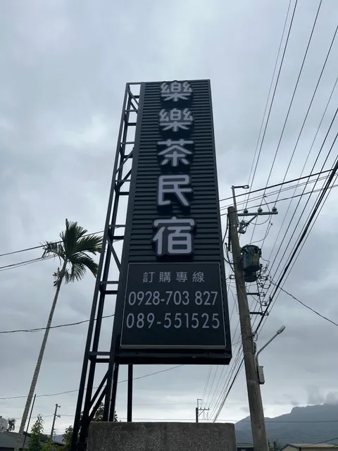 樂樂茶民宿 合法民宿1799號