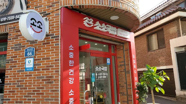 소소국밥