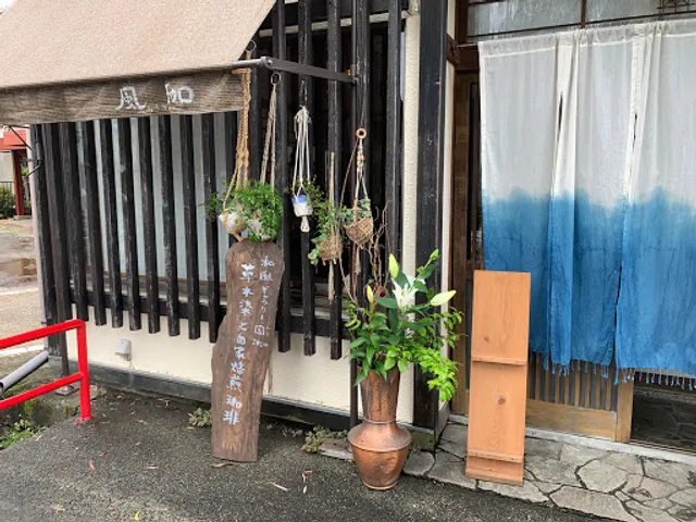 自家焙煎珈琲風珈