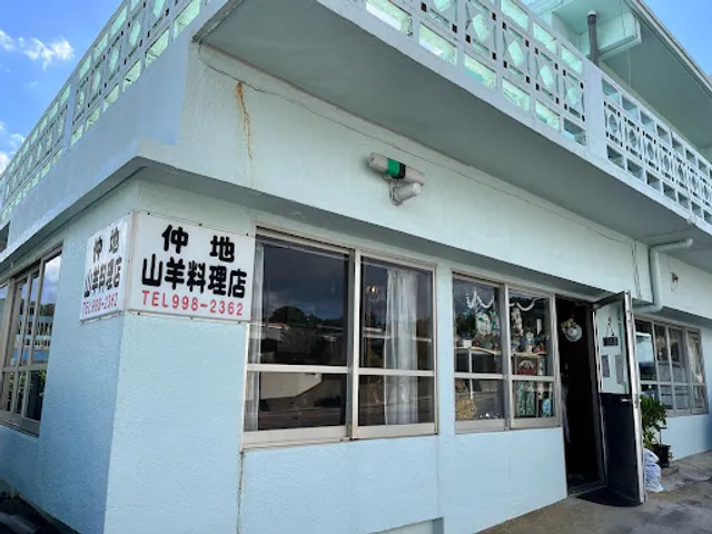 仲地山羊料理店