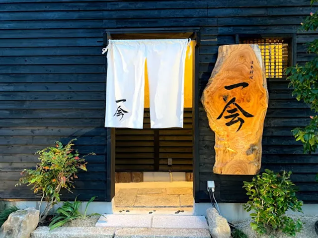 日本料理 一会