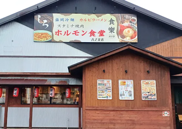 Horumonshokudoshokuraku Yaotometen