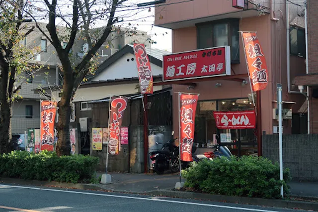 麺工房太田亭