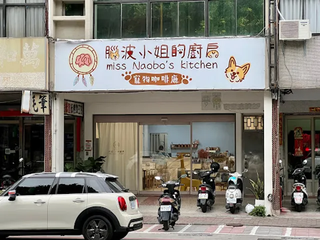 今日店狗不在 腦波小姐的廚房/寵物友善咖啡廳（最後收客20:30）