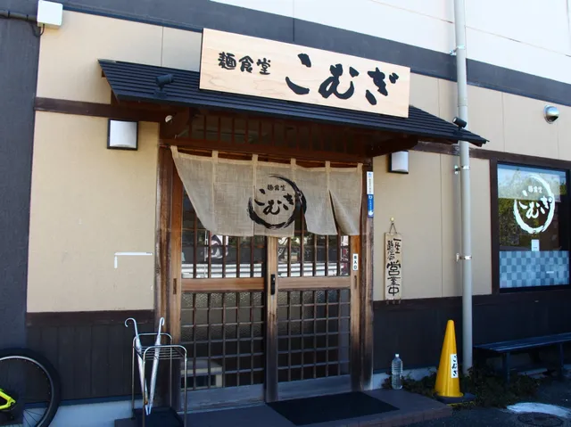 麺食堂こむぎ