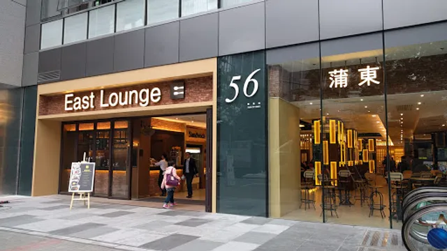 East Lounge 蒲東