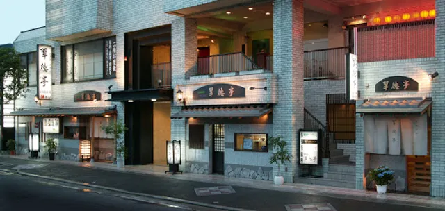 日本料理 翠徳亭