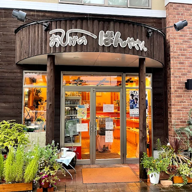 おひげのぱんやさん