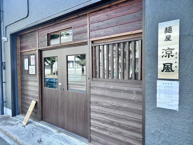 麺屋 涼風