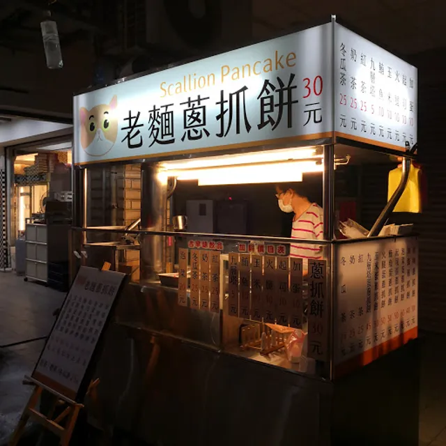 老麵蔥抓餅 (scallion pancake)