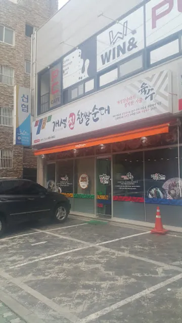 개성진찹쌀순대