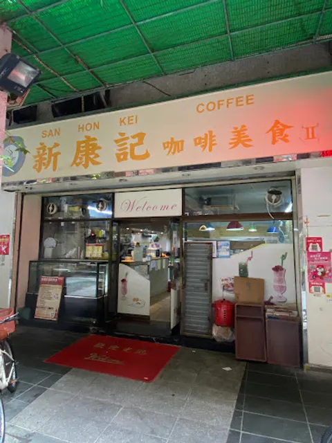 新康記咖啡美食