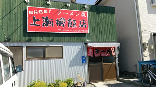 上海楼飯店