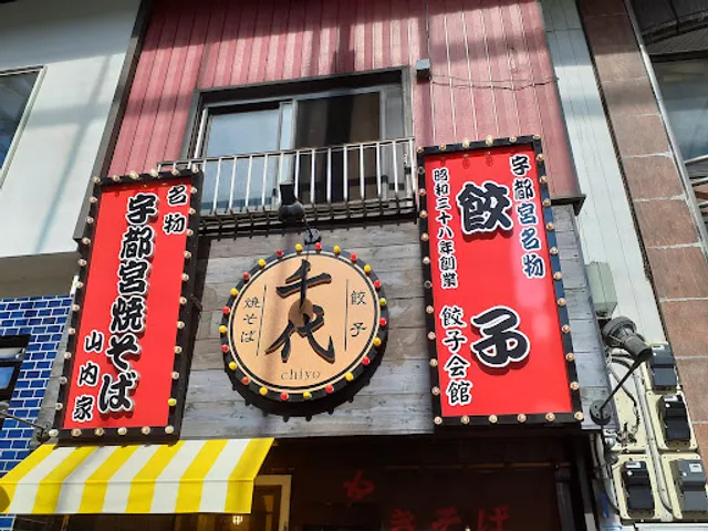 Chiyo - Utsunomiya Yakisoba and Gyoza Hall