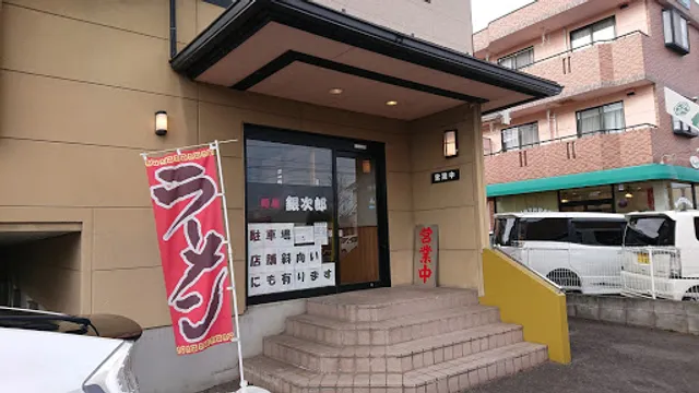 麺屋 銀次郎