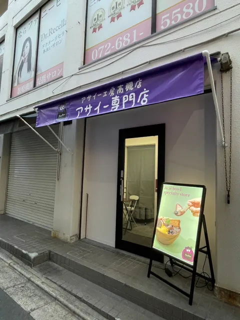 アサイー工房高槻店アサイー専門店