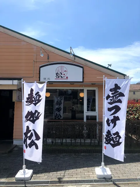 麺処 松。