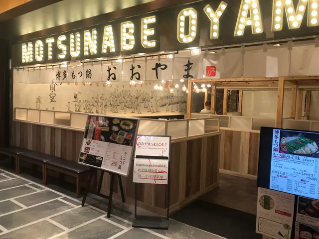 博多もつ鍋 おおやま 長崎店