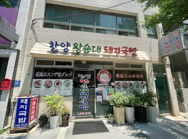 한양왕순대돼지국밥