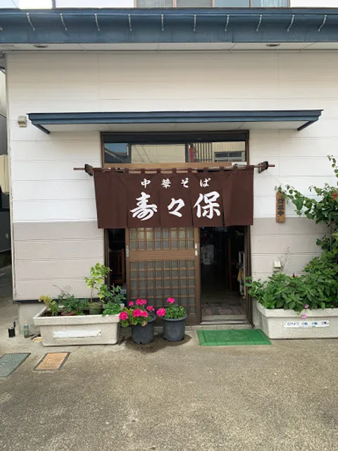 中華そば 寿々保