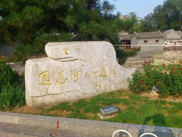 Tonghuihe Yuhe Relic Site