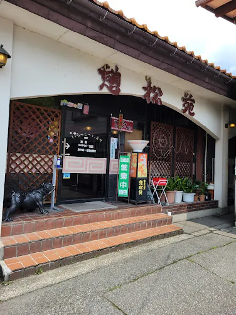 中華飯店憩松苑