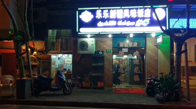 清真新疆风味餐厅