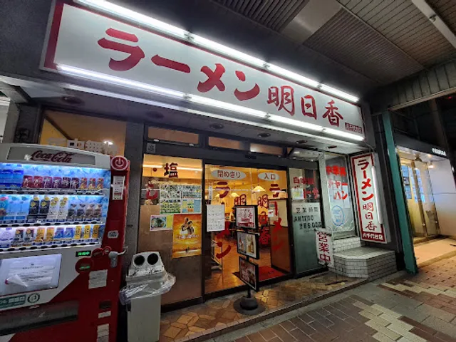 ラーメン明日香 八千代台店
