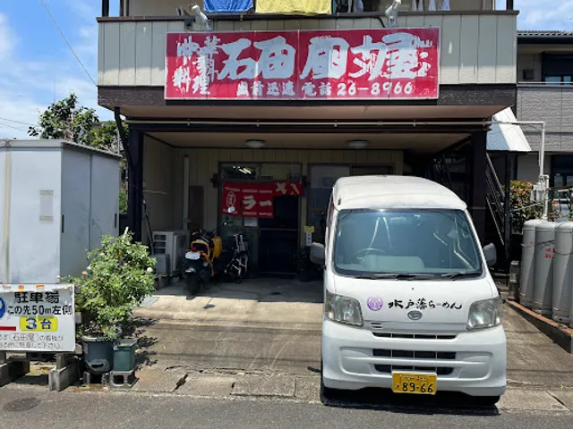 中華料理 石田屋