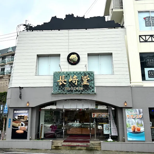 長崎の味･カステラ工房 長崎堂