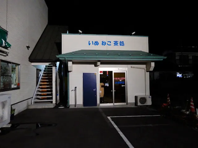 いぬ ねこ 茶処