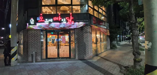 오븐에빠진닭동홍점