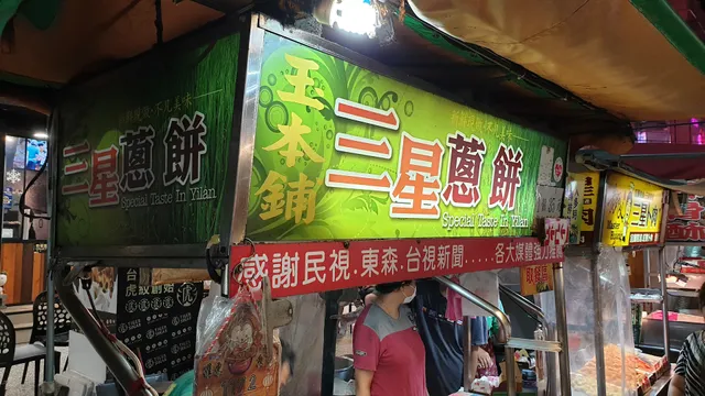 玉本鋪三星蔥餅