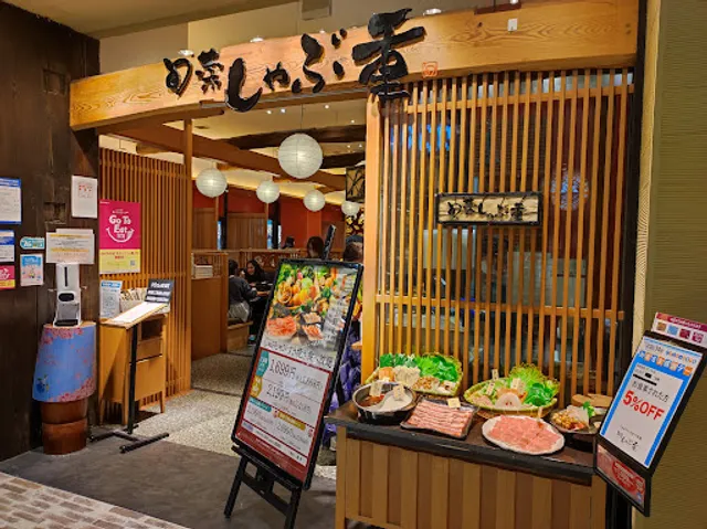 旬菜しゃぶ重 イオンモール新瑞橋店