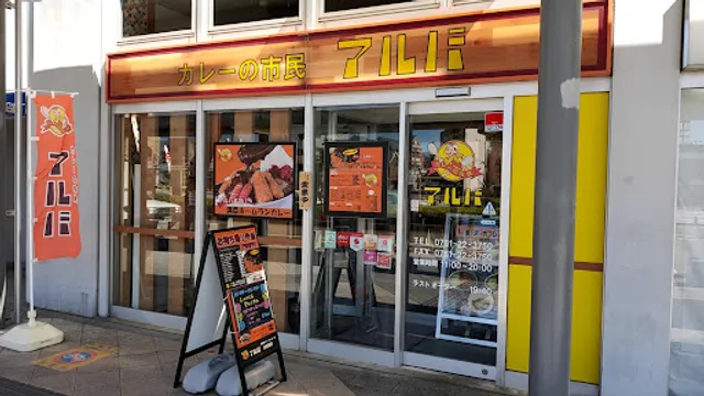 カレーの市民アルバ 小松駅店