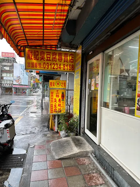 戴記臭豆腐專賣店