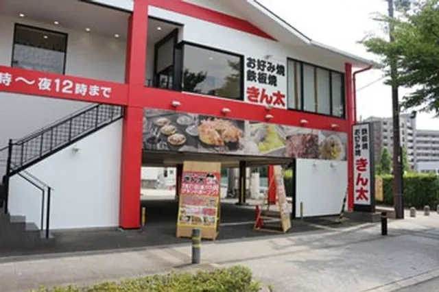 Okonomiyaki & Teppanyaki Kinta Matsuiyamate Store