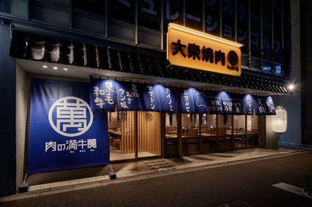 肉の満牛萬 大泉学園