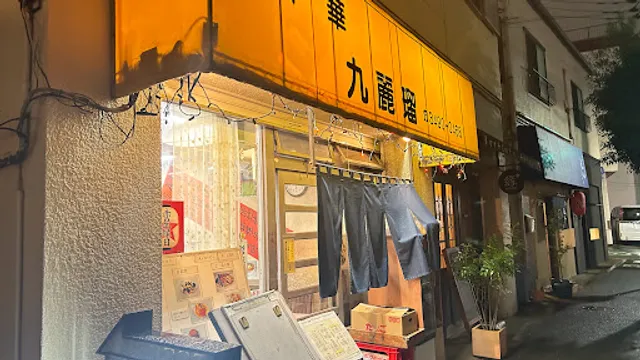 九麗瑠 (くれいる)