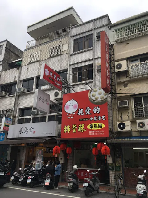 親愛的小龍湯包