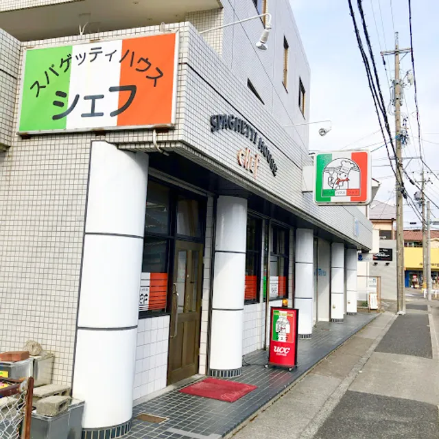 スパゲッティハウスシェフ