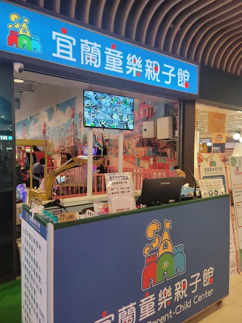 宜蘭童樂親子館