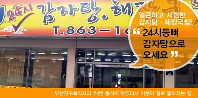 24시오리농원감자탕