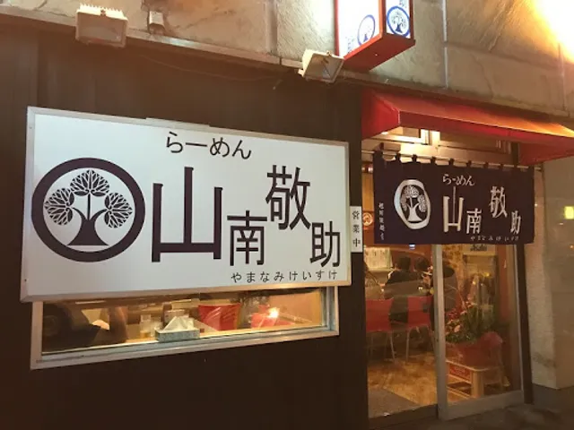 らーめん山南敬助