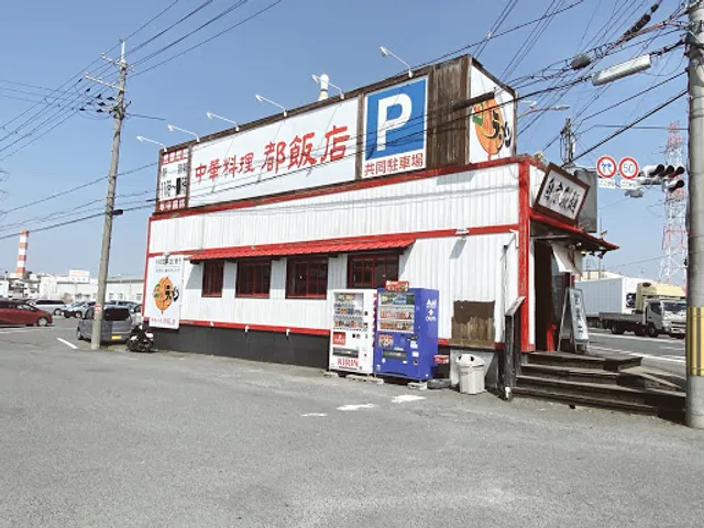 都飯店 枚方田口店